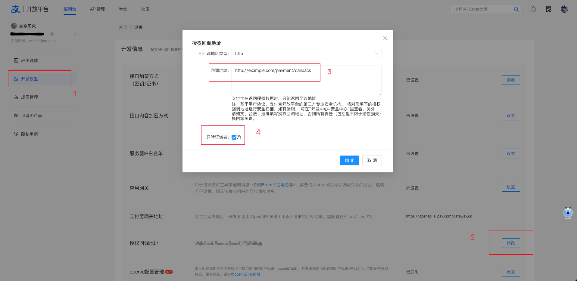 填写授权回调地址
